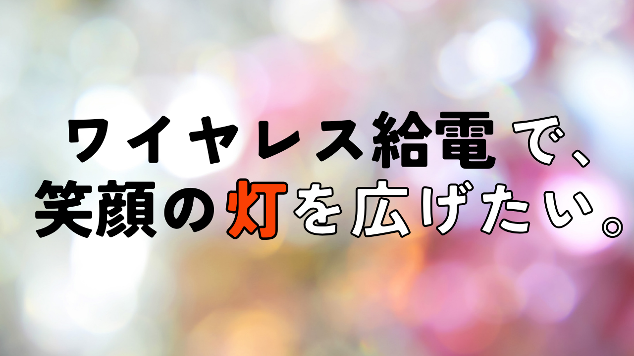 ～クリスマスの贈り物～ワイヤレス給電で作るランプシェードの無償提供を開始しました